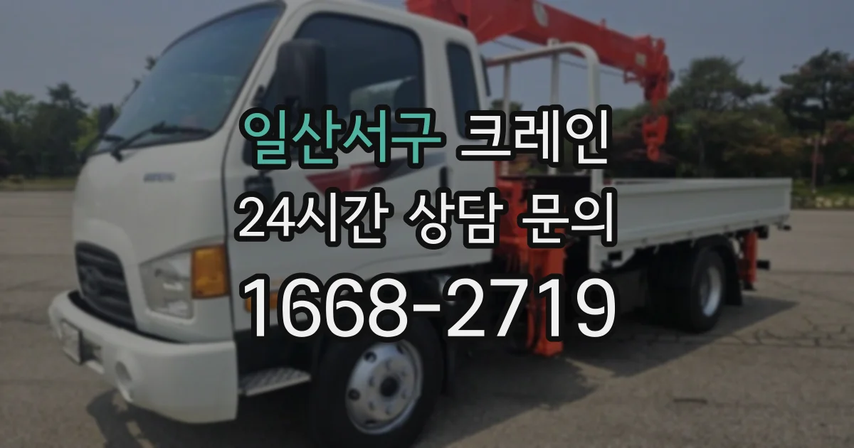 일산서구 크레인