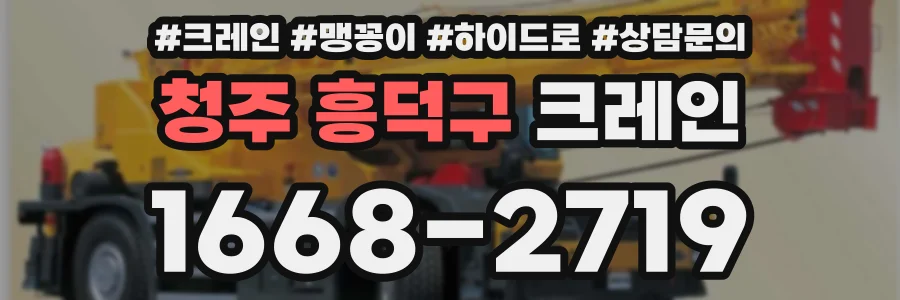 청주 흥덕구 크레인