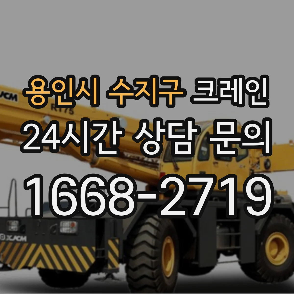 용인시 수지구 크레인