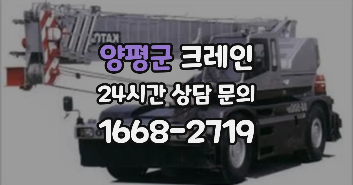 양평군 크레인