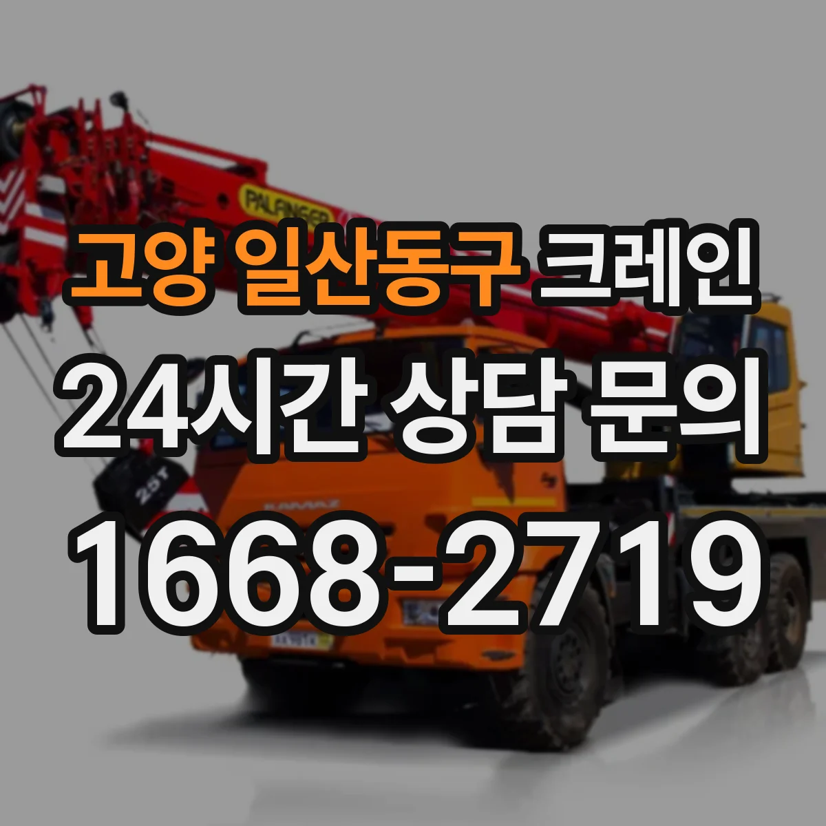 고양 일산동구 크레인 와이어로프·슬링 선정 기준으로 안전하게 고르기