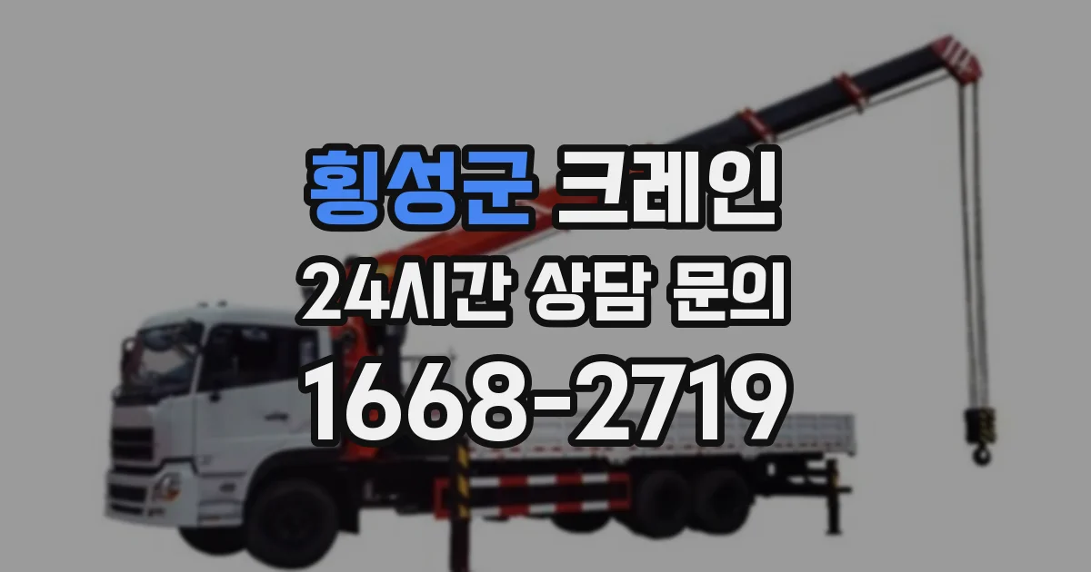 횡성군 크레인