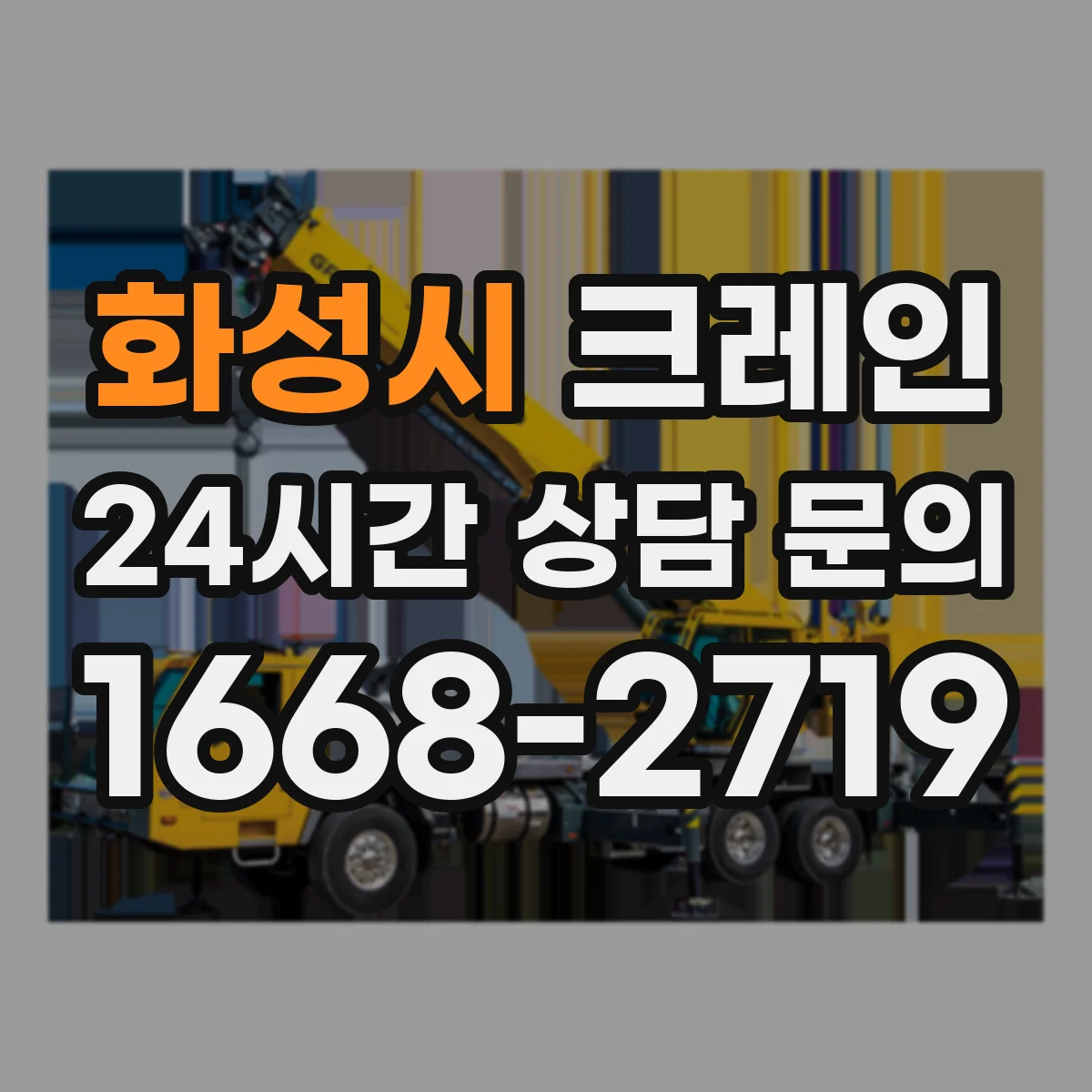 화성시 크레인