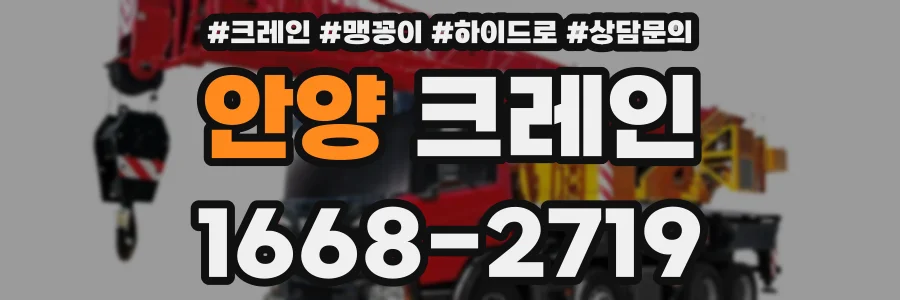 안양 크레인