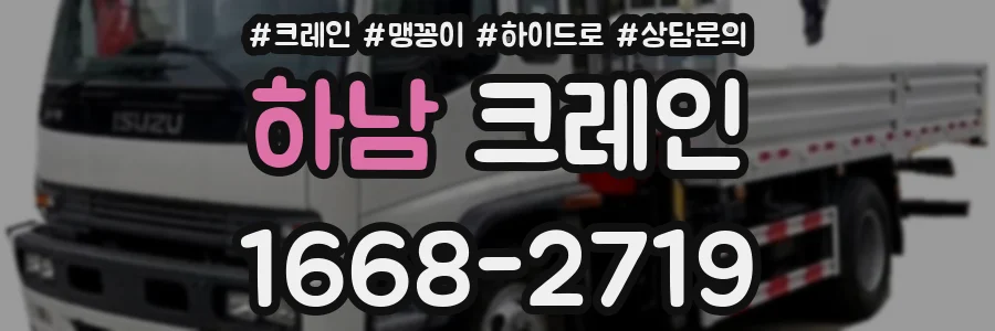 하남 크레인