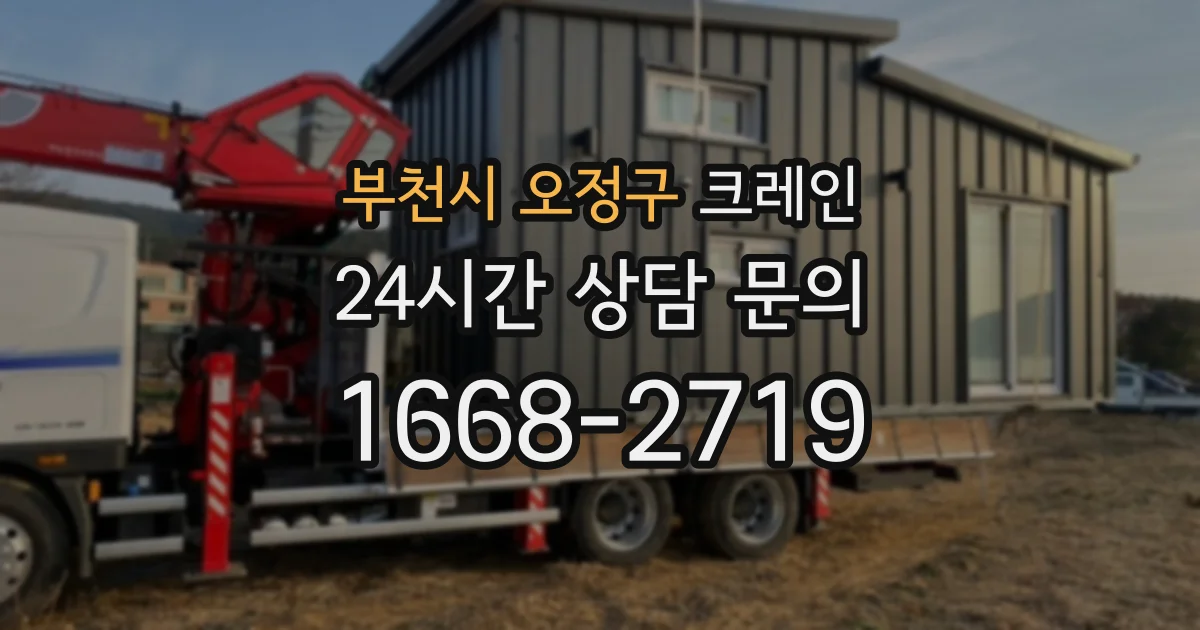 부천시 오정구 크레인