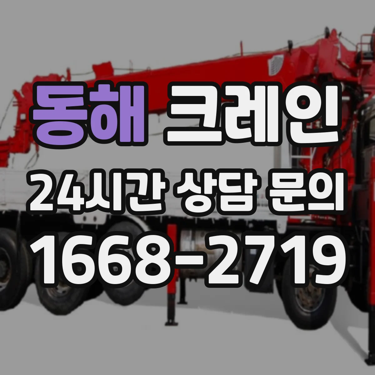 동해 크레인 신호수 지시 방식과 무전·수신 확인 절차