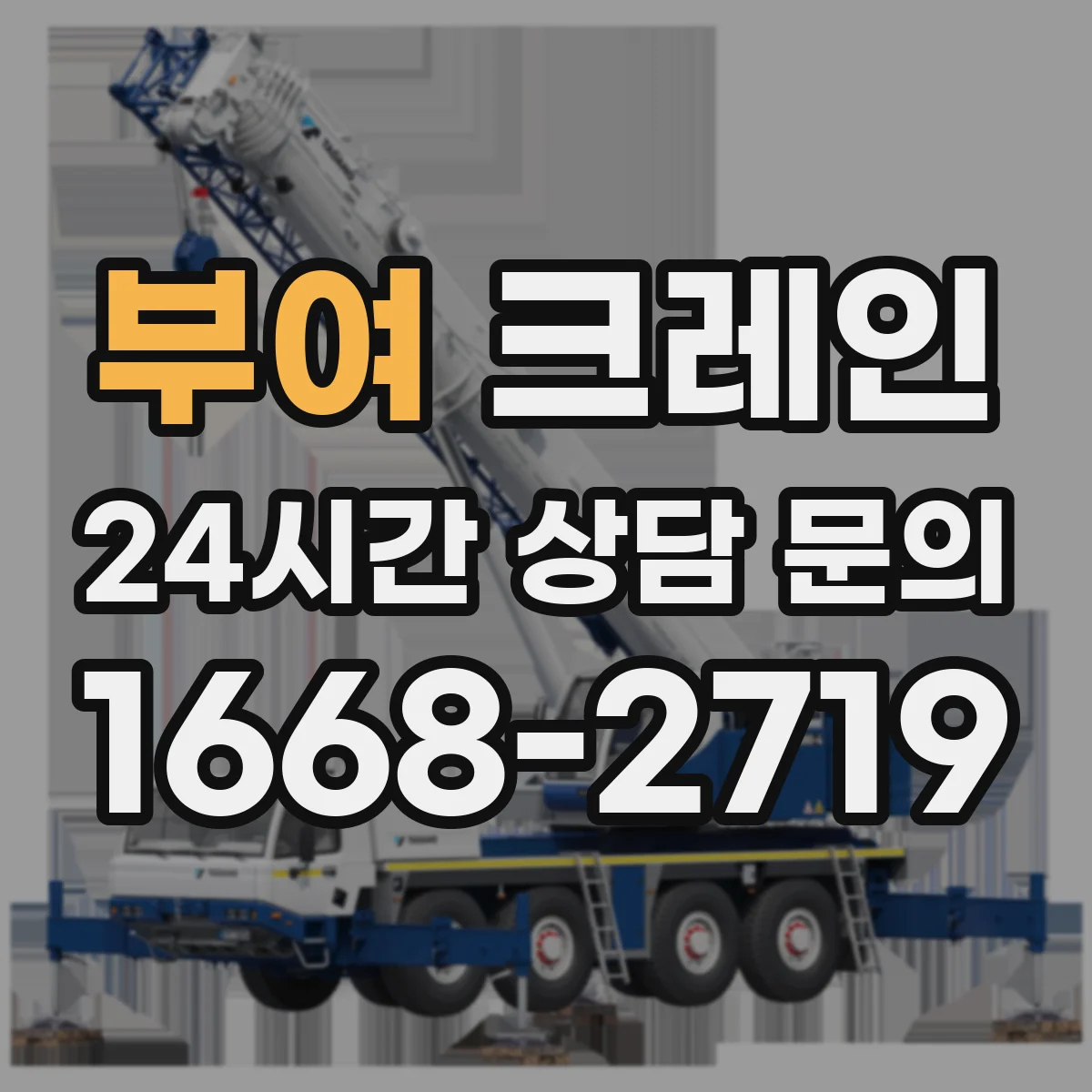 부여 크레인 장비 동선과 인원 동선 분리해 운영하는 법