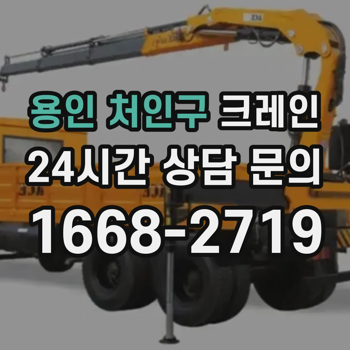 용인 처인구 크레인 유도자 현장 상황별(적재·이동) 유도 시나리오