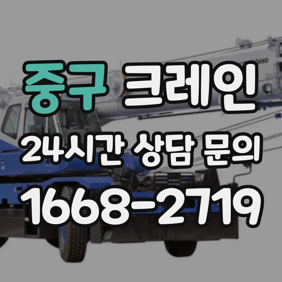 중구 크레인 이동식이 유리한 현장과 트럭형이 맞는 경우
