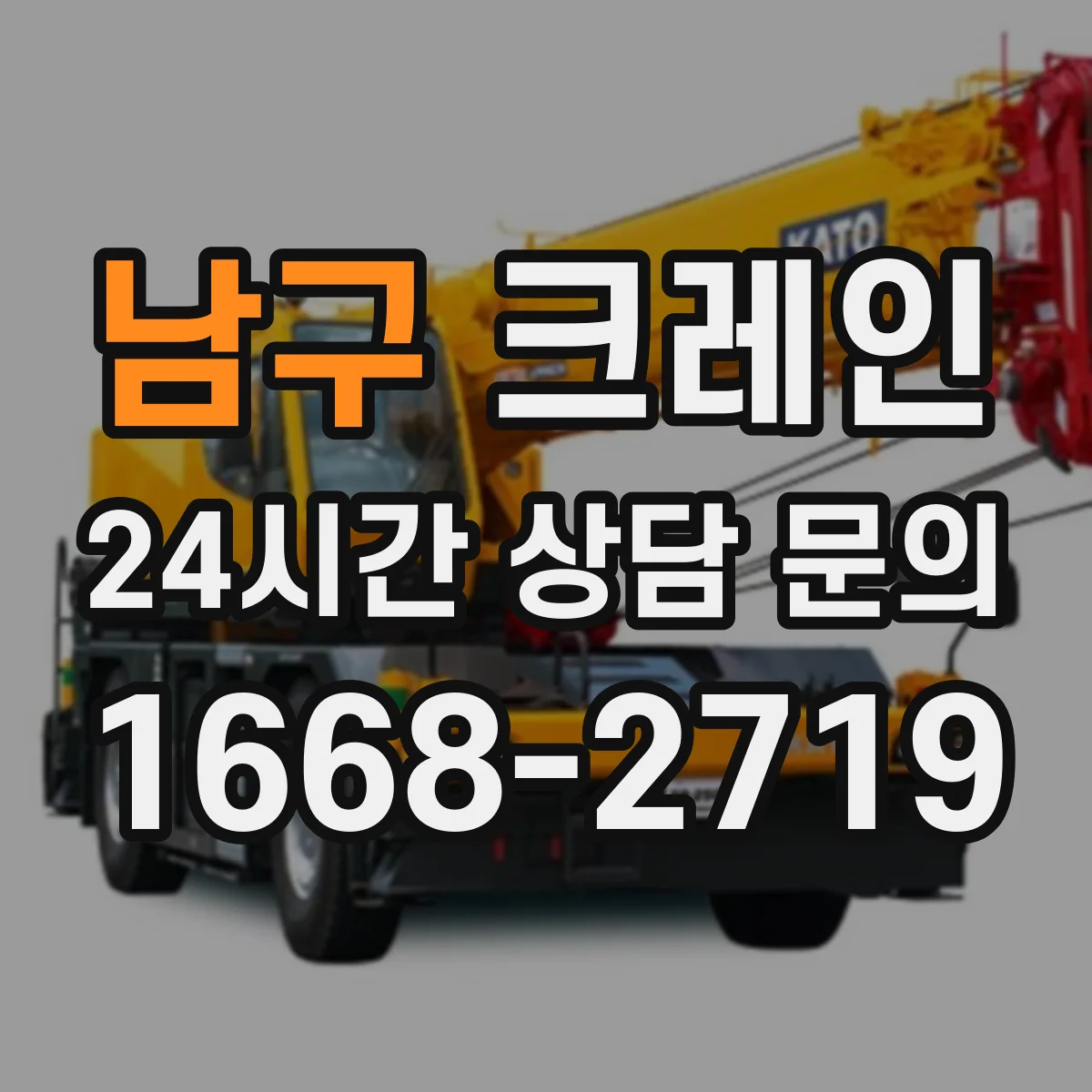 남구 크레인 붐 각도 선택에 필요한 지형·장애물 판단