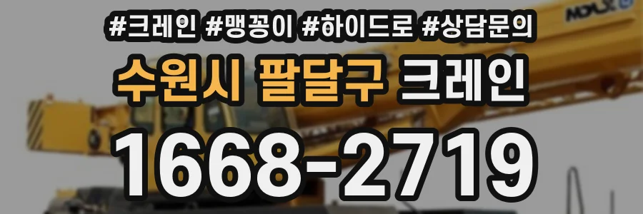 수원시 팔달구 크레인