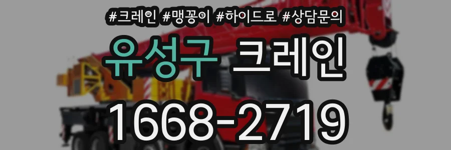 유성구 크레인