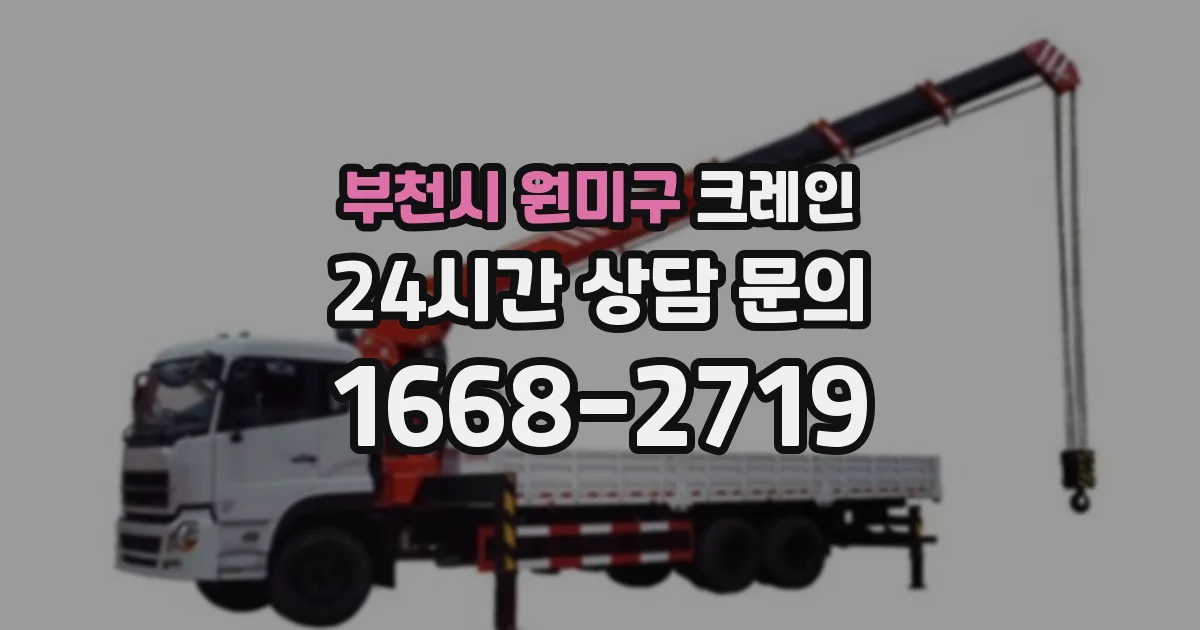 부천시 원미구 크레인