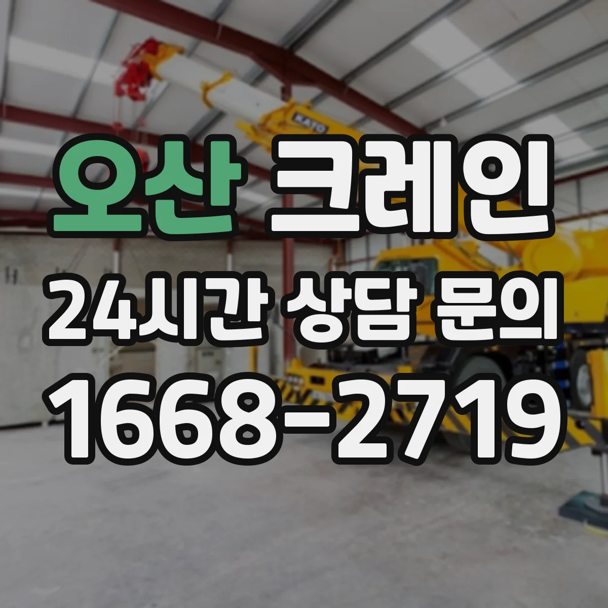 오산 크레인 작업에 적합한 오토크레인 작업 반경 가이드