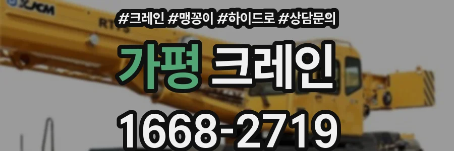 가평 크레인