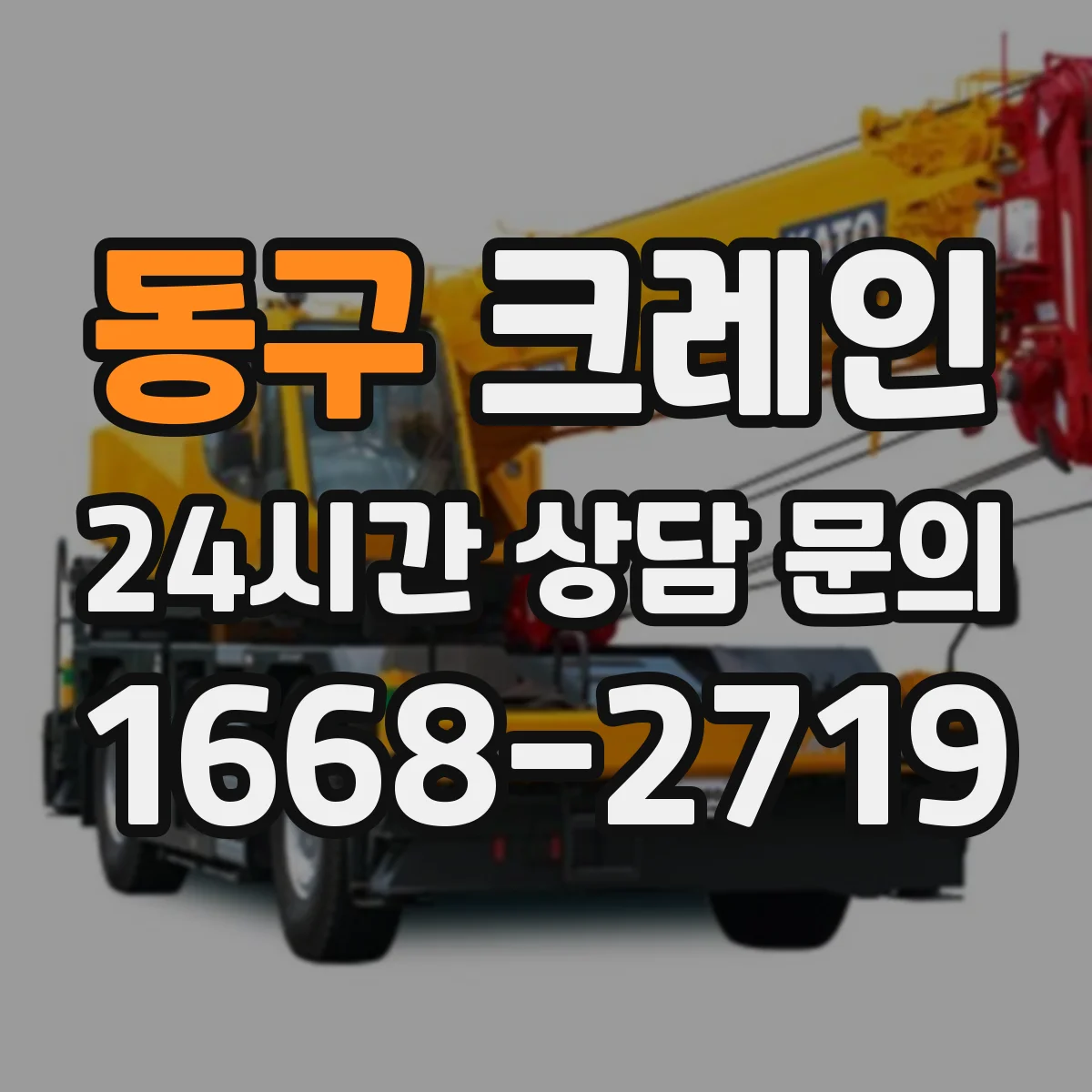 동구 크레인 적재·하차 방식별로 비교한 이동식 vs 트럭형