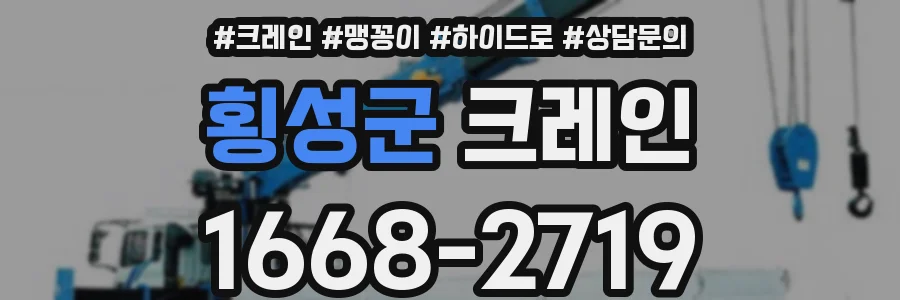 횡성군 크레인