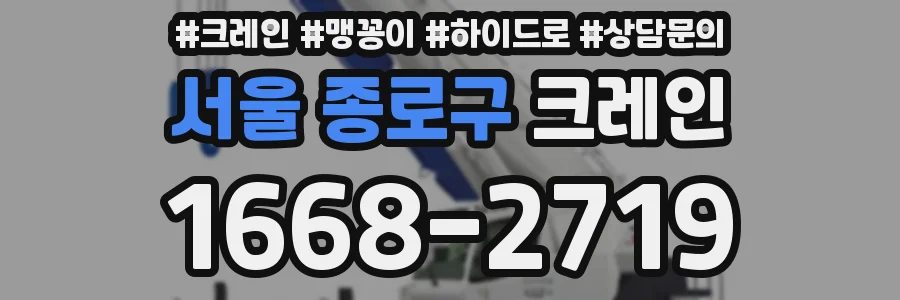 서울 종로구 크레인