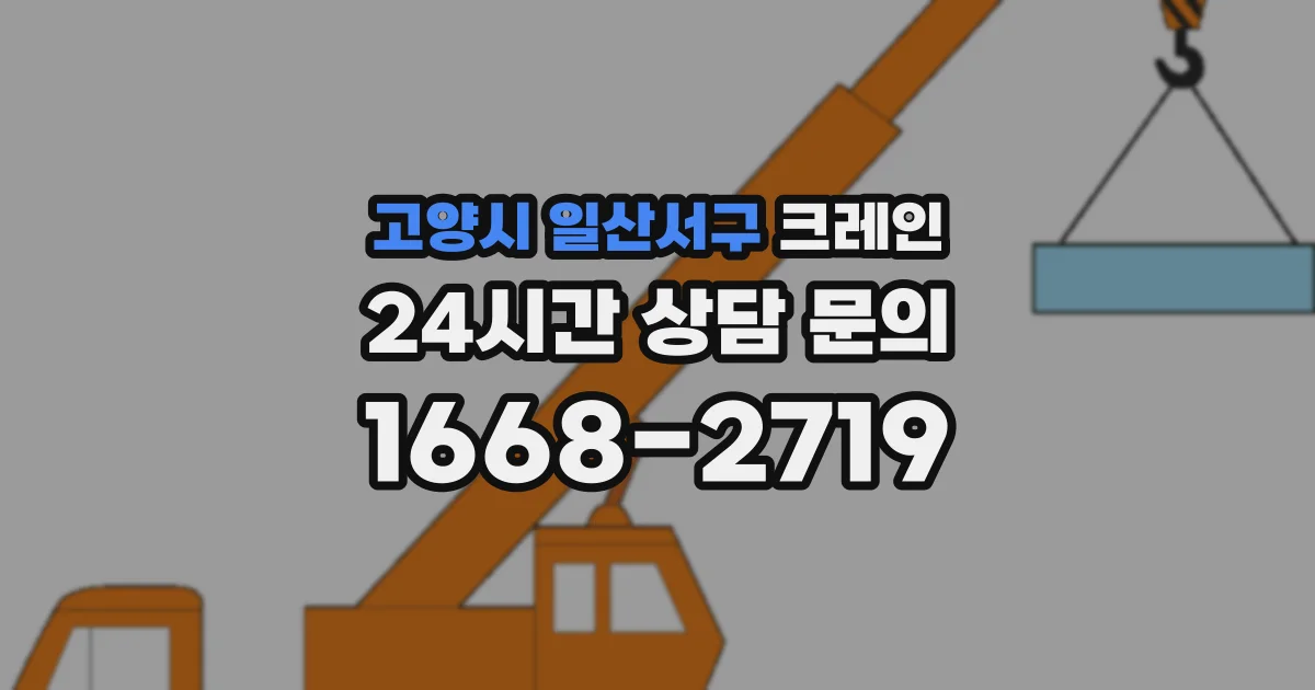 고양시 일산서구 크레인