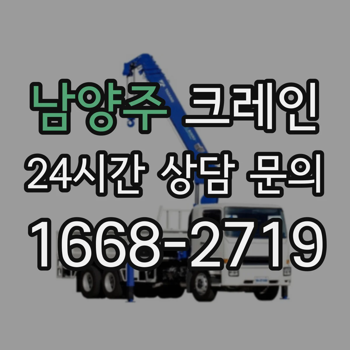 남양주 크레인 붐 길이 변경이 성능에 미치는 영향과 선택 기준