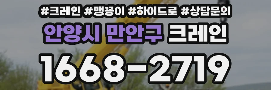 안양시 만안구 크레인
