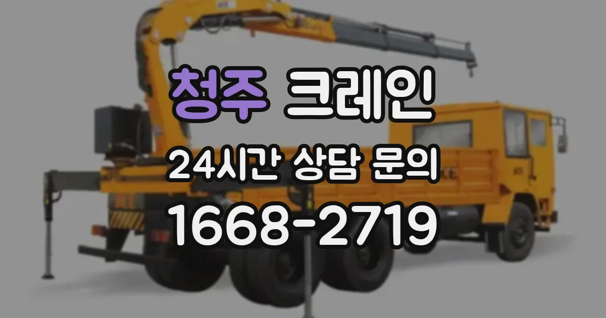 청주 크레인