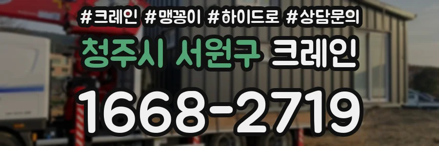 청주시 서원구 크레인