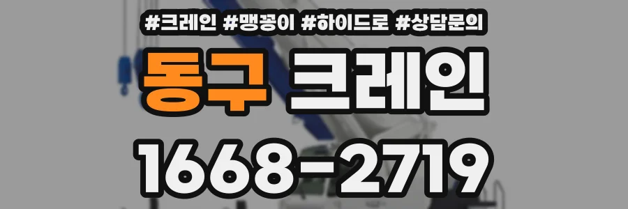동구 크레인