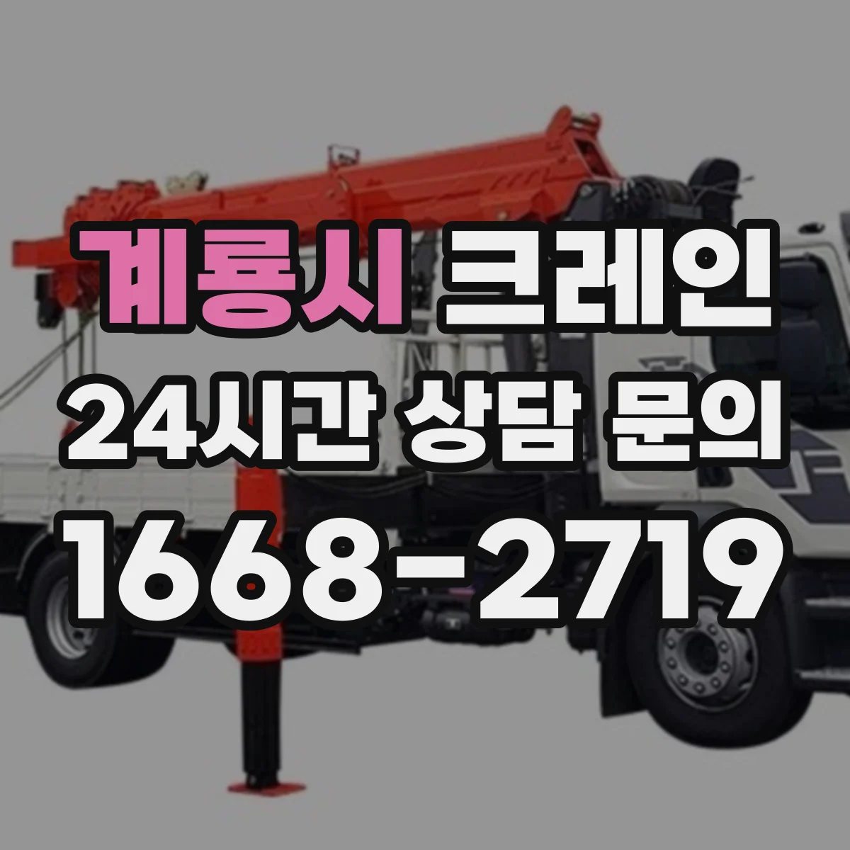 계룡시 크레인 유도자 지시 흐름으로 적재·양중 작업 안전성 높이기