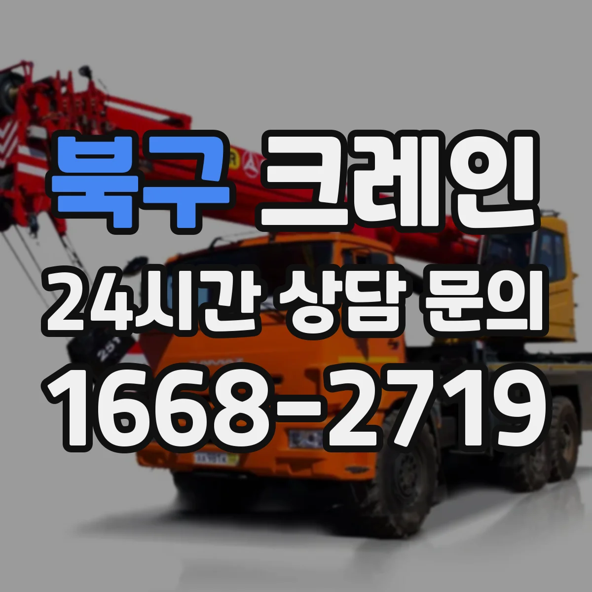 북구 크레인 반입 높이·중량 제한에 따른 이동 가능성 확인
