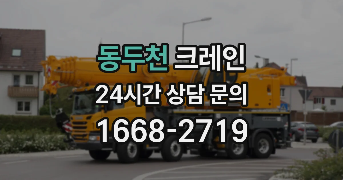동두천 크레인