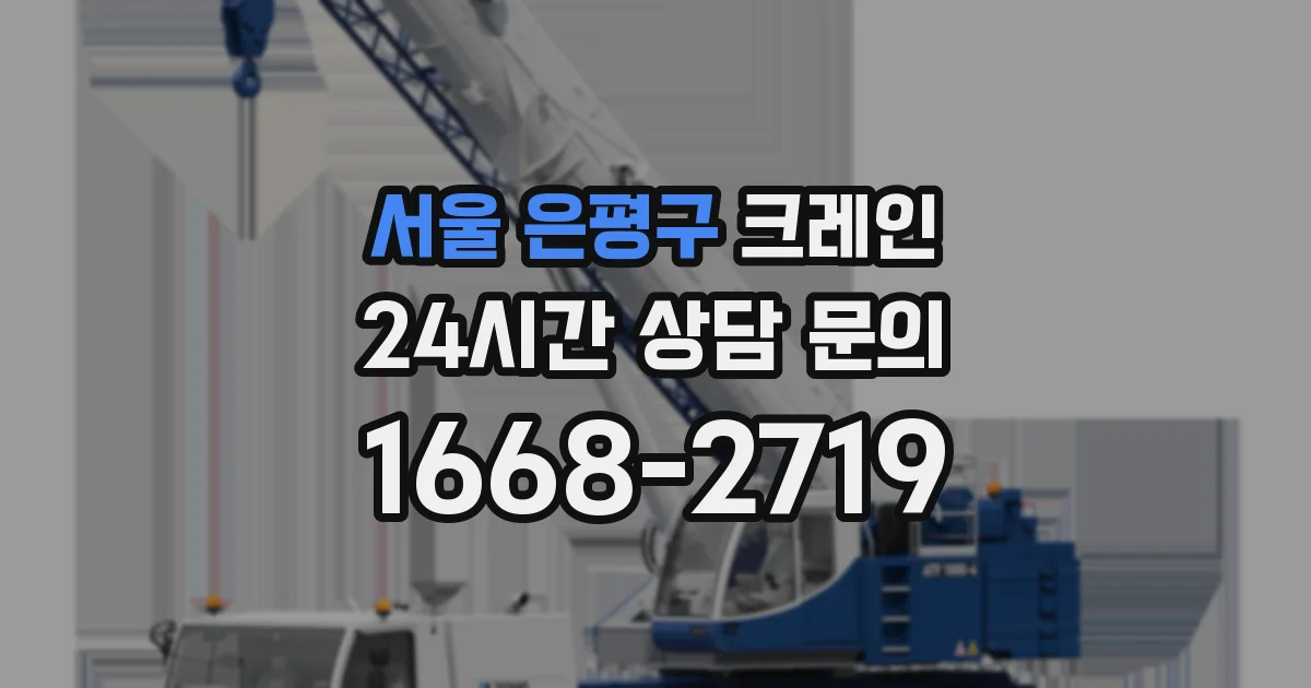 서울 은평구 크레인