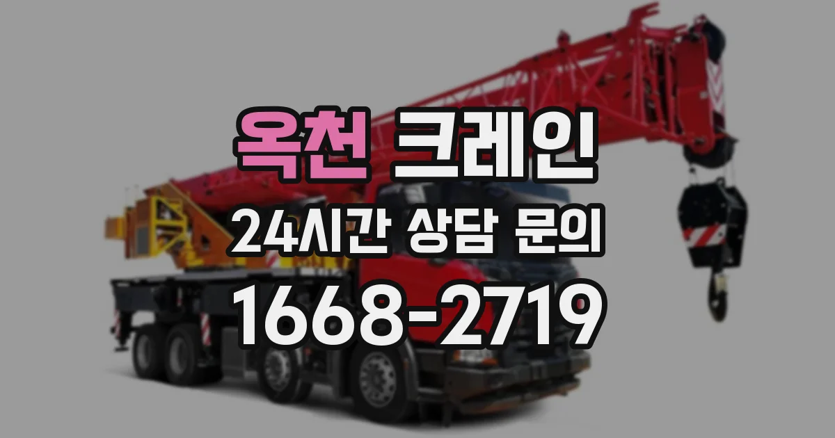 옥천 크레인