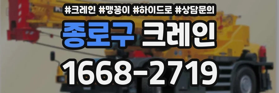 종로구 크레인