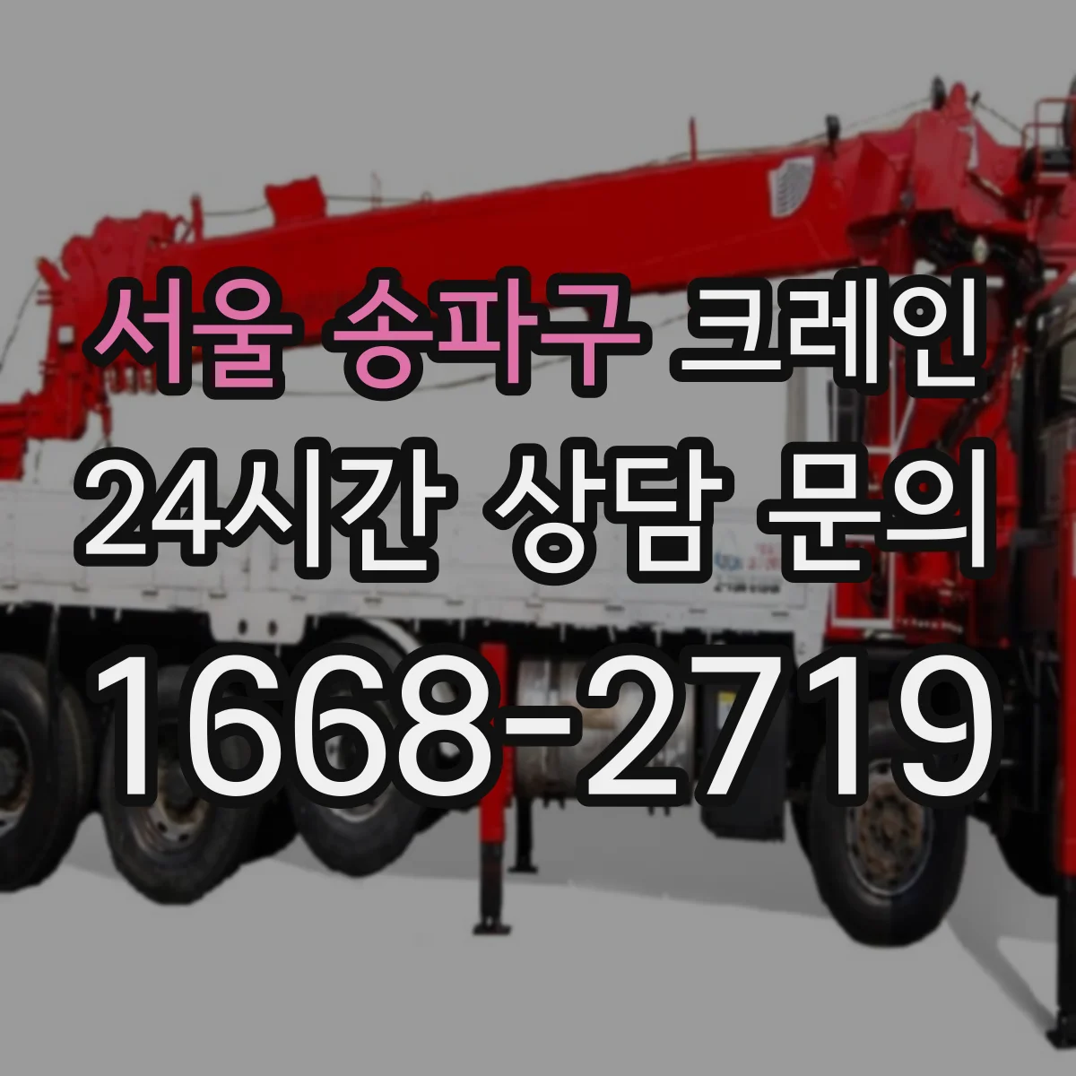 서울 송파구 크레인 반입·반출 동선 연계해 양중 효율 높이기