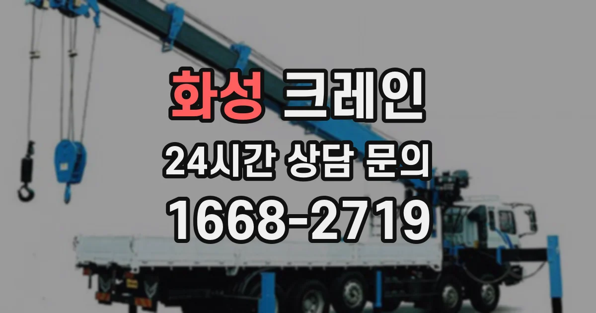 화성 크레인