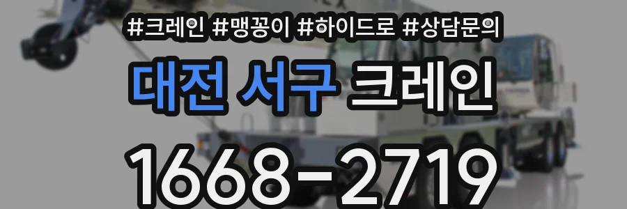 대전 서구 크레인