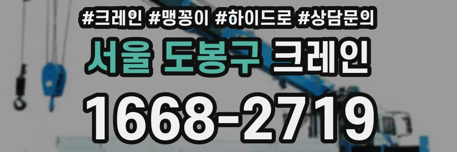 서울 도봉구 크레인
