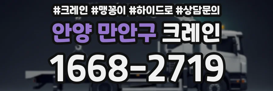 안양 만안구 크레인