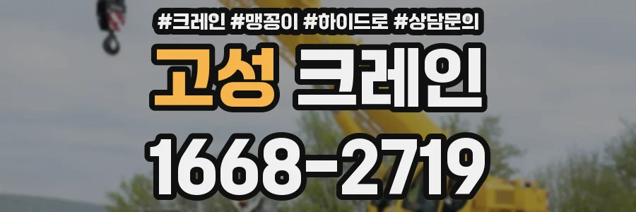 고성 크레인