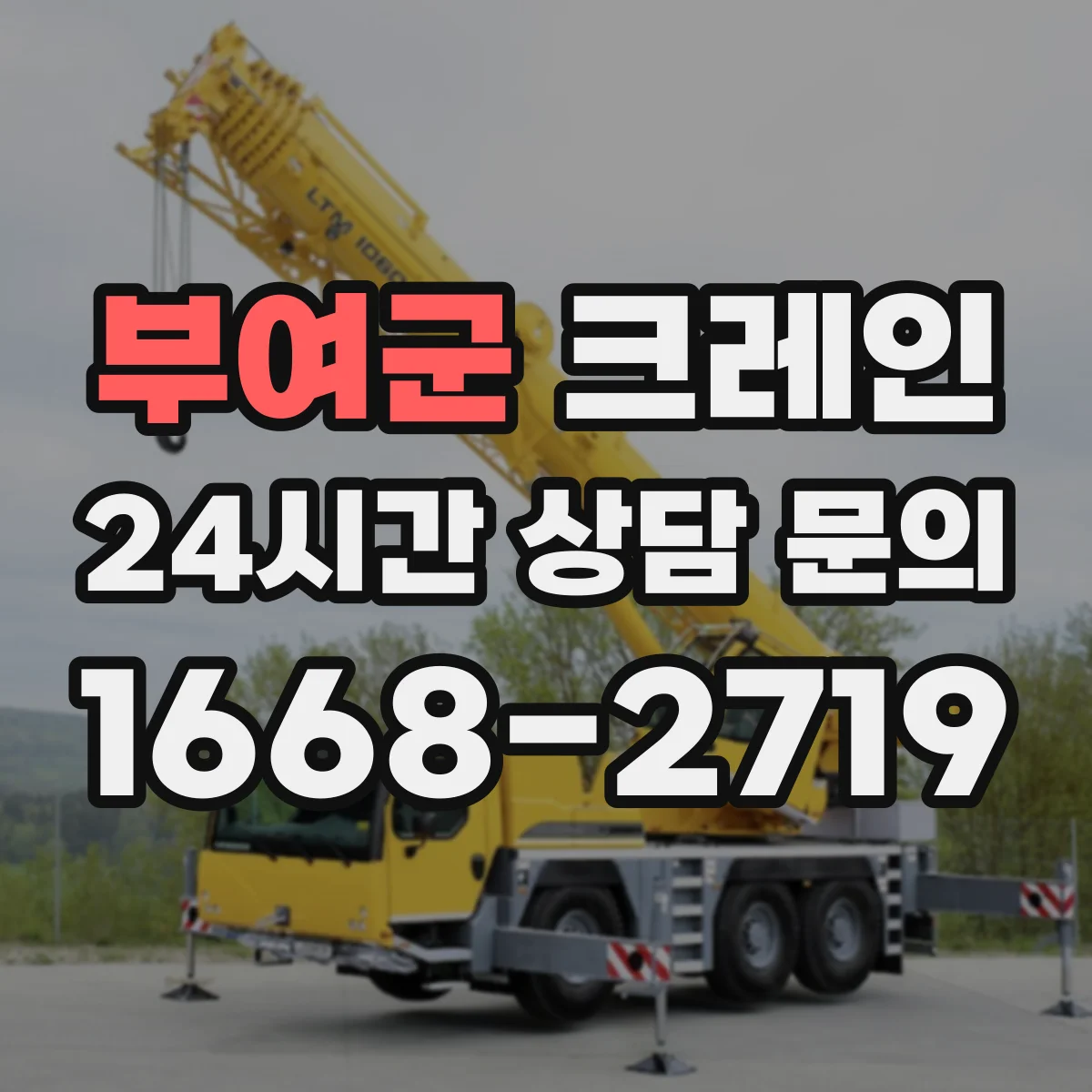 부여군 크레인 기초·앵커 조건별 장점 및 설치 과정