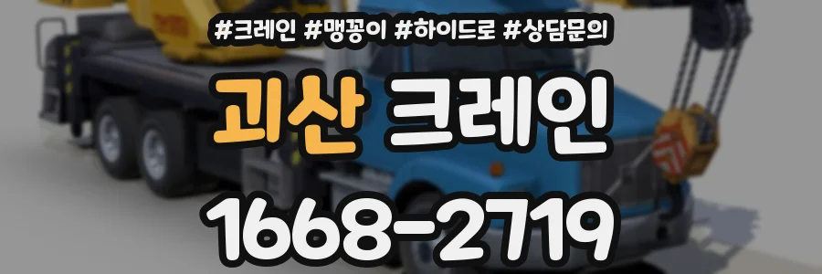 괴산 크레인