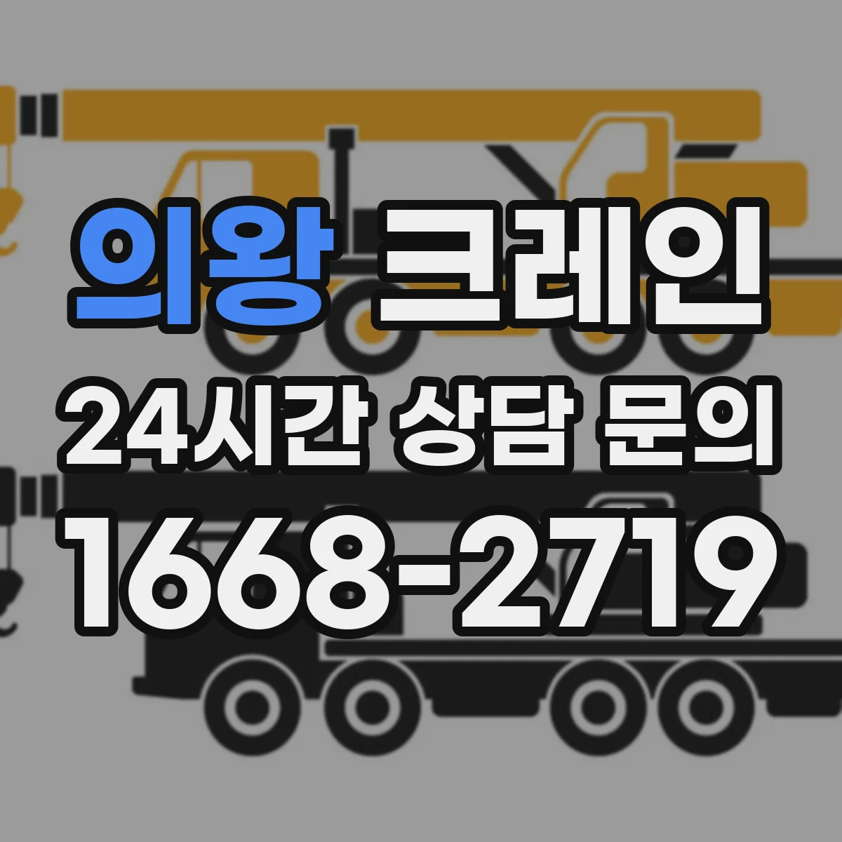 의왕 크레인 설치 전 안전성 검토 항목과 장점