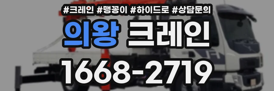 의왕 크레인