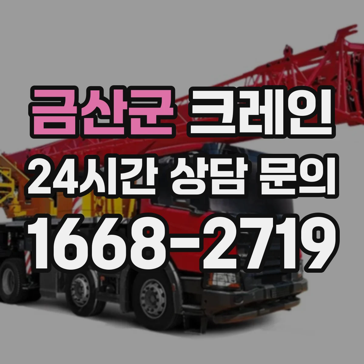 금산군 크레인 작업 반경과 회전 제약으로 보는 이동식 vs 트럭형