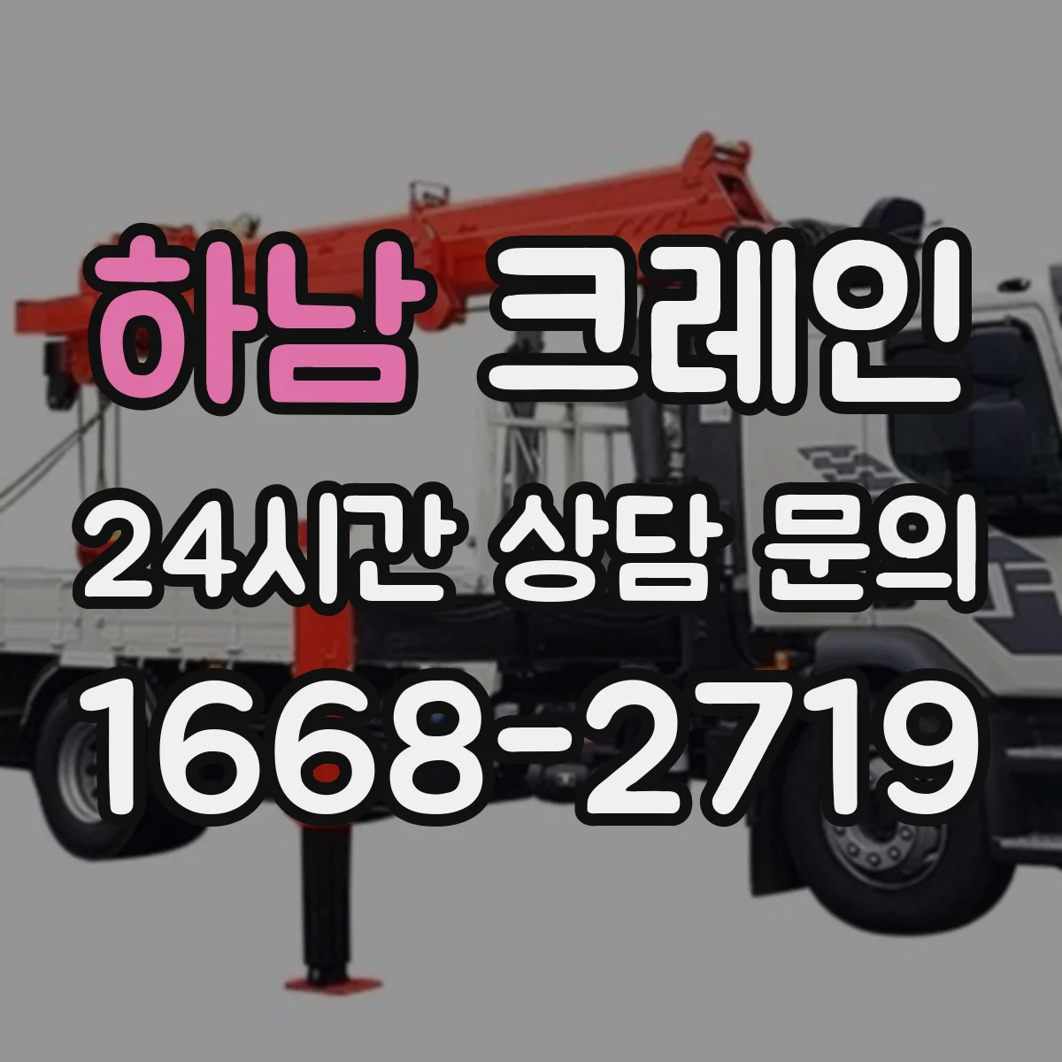 하남 크레인 설치 환경(고도·반경)별 장점 비교