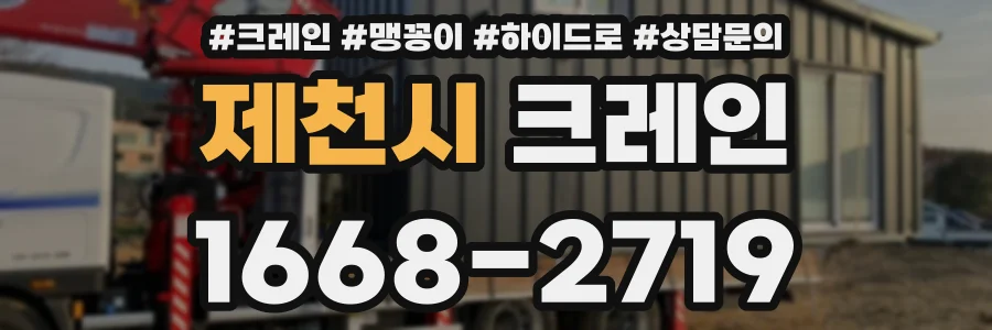 제천시 크레인