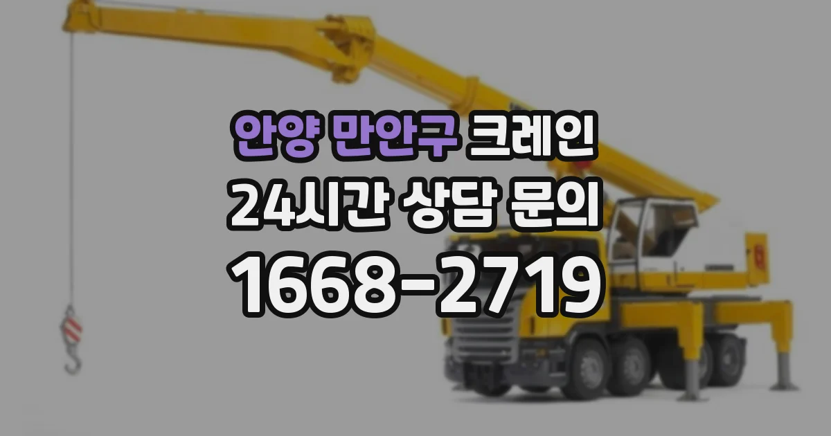 안양 만안구 크레인