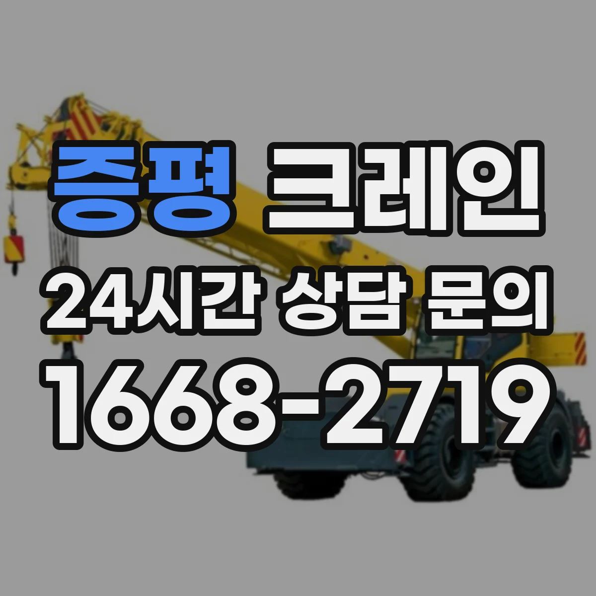 증평 크레인 줄걸이 조건 반영해 필요 하중·작업반경 계산하기